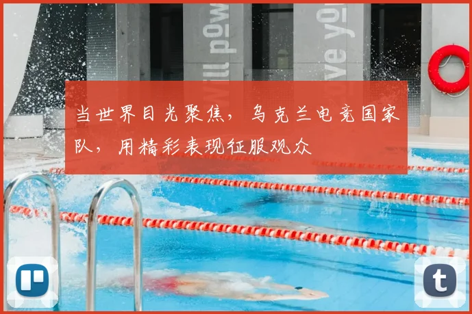当世界目光聚焦，乌克兰电竞国家队，用精彩表现征服观众