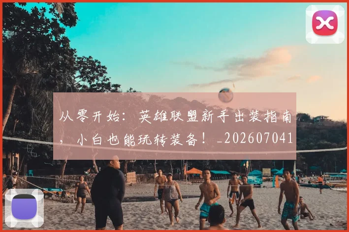 从零开始:英雄联盟新手出装指南,小白也能玩转装备!_20260704164950