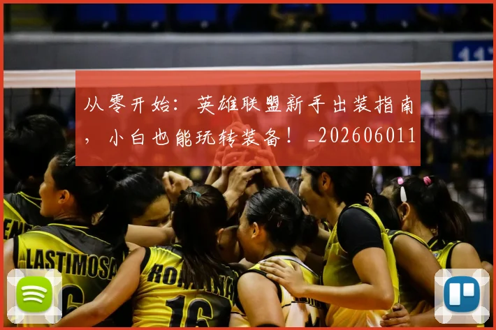 从零开始:英雄联盟新手出装指南,小白也能玩转装备!_20260601173305_20260704164952