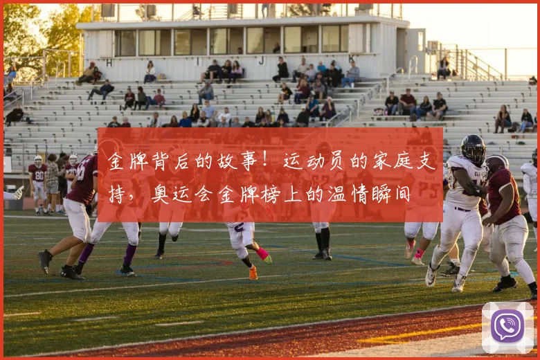 金牌背后的故事！运动员的家庭支持，奥运会金牌榜上的温情瞬间