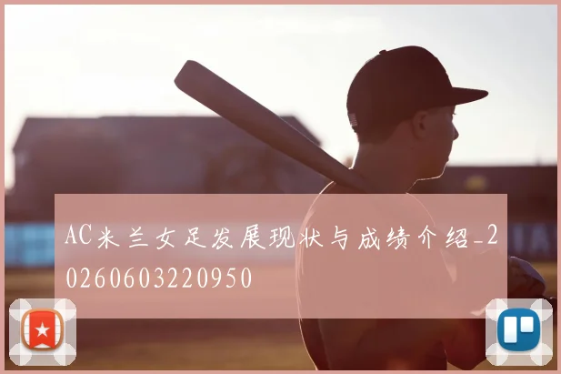 AC米兰女足发展现状与成绩介绍_20260603220950