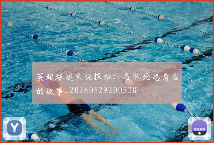 英超球迷文化探秘：各队死忠看台的故事_20260529200530
