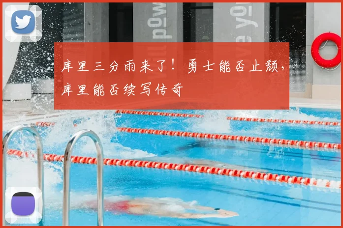 库里三分雨来了！勇士能否止颓，库里能否续写传奇