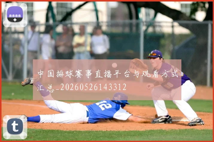 中国排球赛事直播平台与观看方式汇总_20260526143312