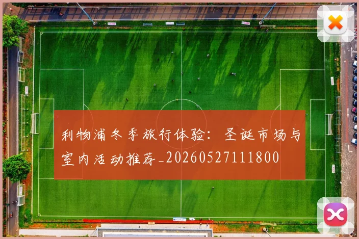利物浦冬季旅行体验:圣诞市场与室内活动推荐_20260527111800