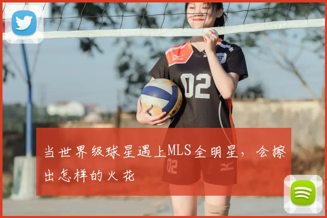 当世界级球星遇上MLS全明星，会擦出怎样的火花
