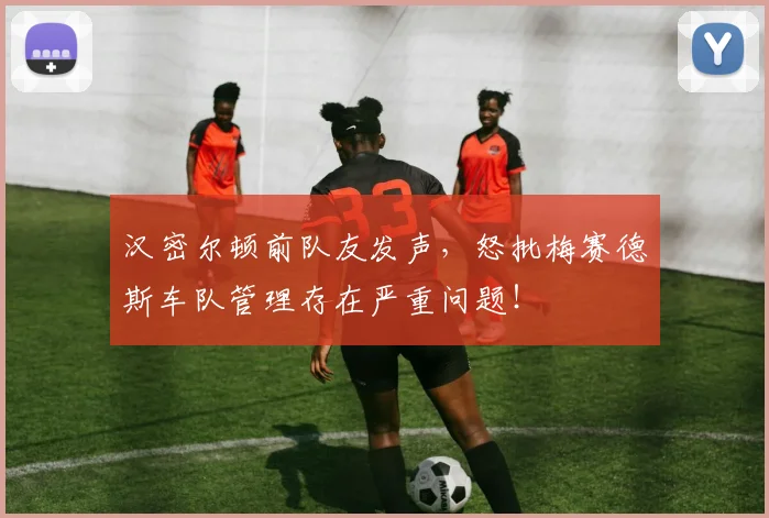 汉密尔顿前队友发声，怒批梅赛德斯车队管理存在严重问题！