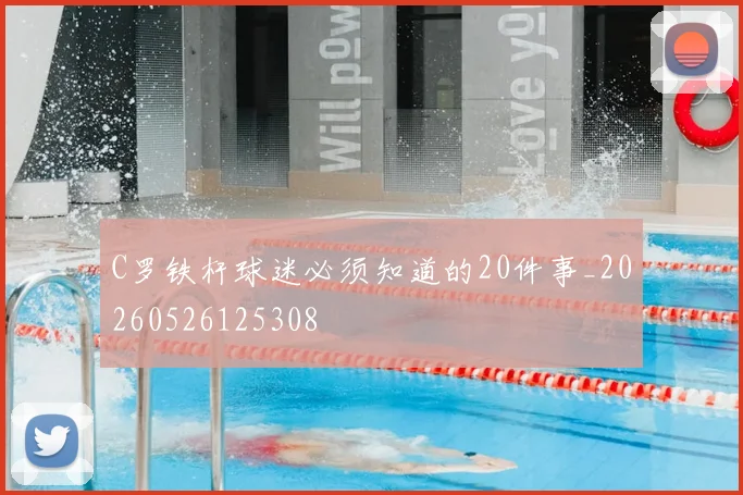 C罗铁杆球迷必须知道的20件事_20260526125308