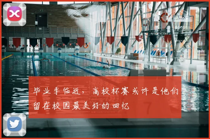 毕业季临近,高校杯赛或许是他们留在校园最美好的回忆