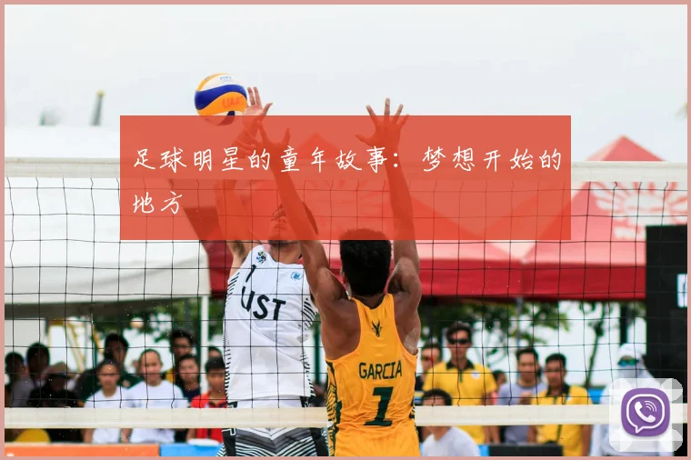 足球明星的童年故事：梦想开始的地方