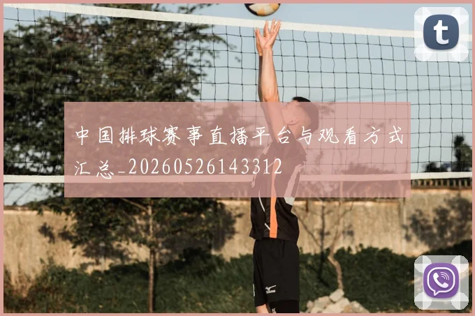 中国排球赛事直播平台与观看方式汇总_20260526143312