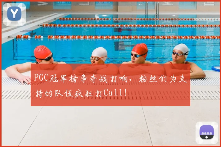 PGC冠军榜争夺战打响,粉丝们为支持的队伍疯狂打Call!