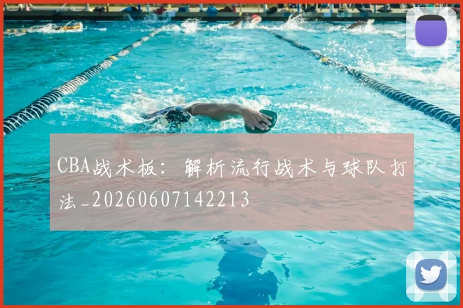 CBA战术板：解析流行战术与球队打法_20260607142213