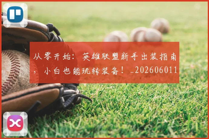 从零开始:英雄联盟新手出装指南,小白也能玩转装备!_20260601173305_20260704164952