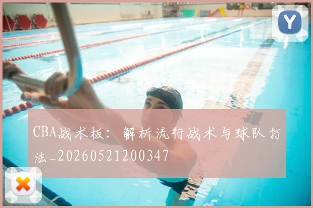 CBA战术板:解析流行战术与球队打法_20260521200347