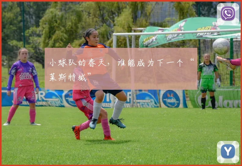 小球队的春天，谁能成为下一个“莱斯特城”