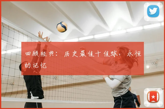 回顾经典:历史最佳十佳球,永恒的记忆