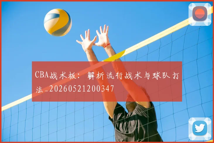 CBA战术板：解析流行战术与球队打法_20260521200347