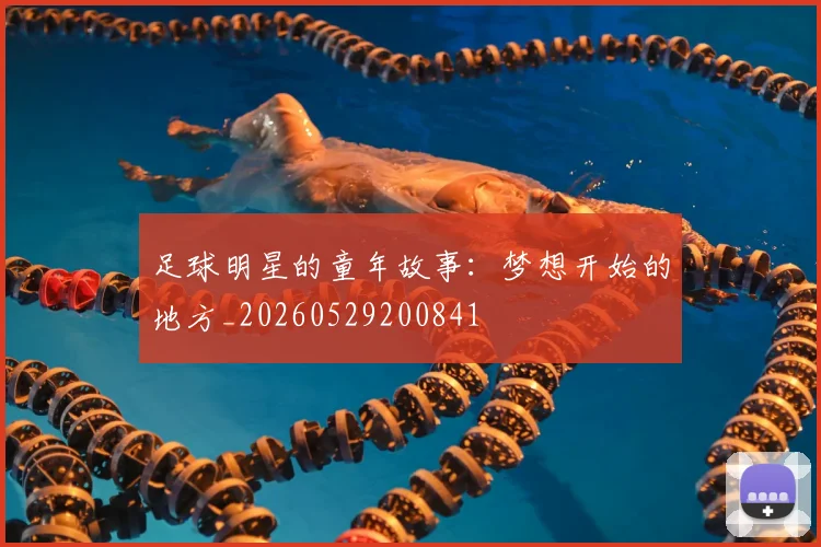 足球明星的童年故事：梦想开始的地方_20260529200841