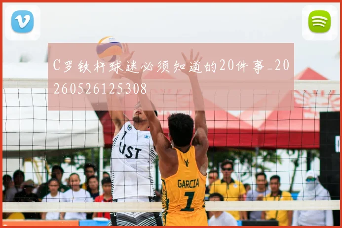 C罗铁杆球迷必须知道的20件事_20260526125308