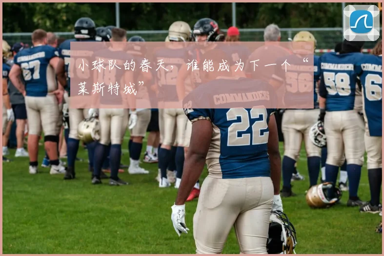小球队的春天,谁能成为下一个“莱斯特城”