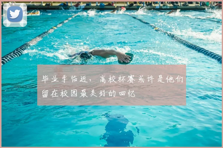 毕业季临近,高校杯赛或许是他们留在校园最美好的回忆
