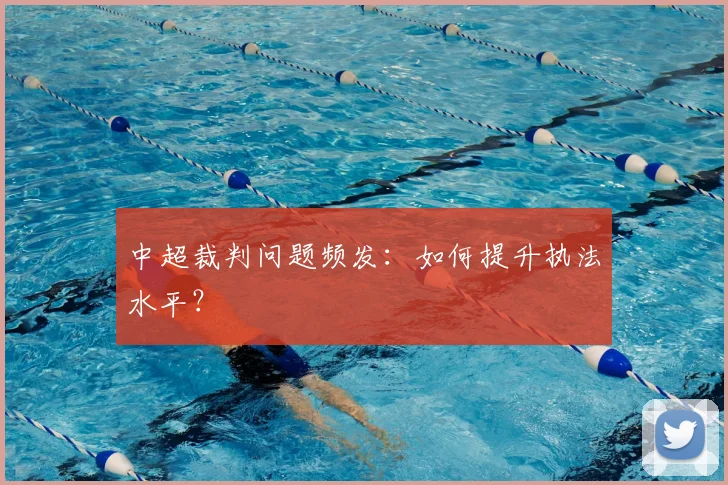 中超裁判问题频发：如何提升执法水平？