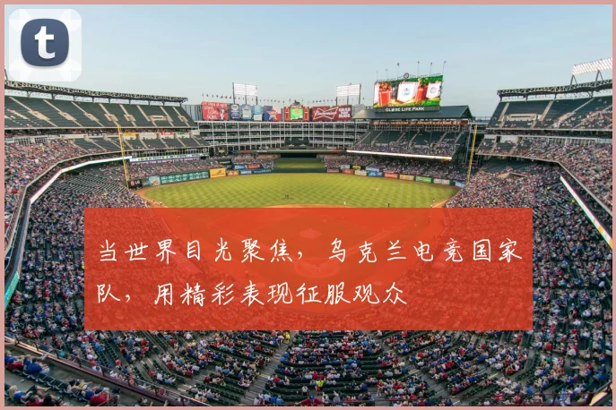 当世界目光聚焦，乌克兰电竞国家队，用精彩表现征服观众