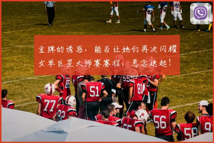 金牌的诱惑,能否让她们再次闪耀女单巨星大师赛赛程,悬念迭起!