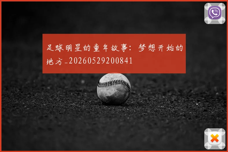 足球明星的童年故事:梦想开始的地方_20260529200841